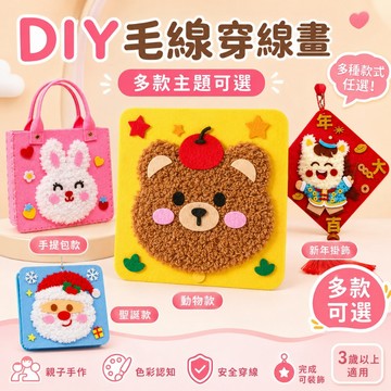 【台灣出貨】卡通毛線刺繡畫 兒童DIY手作材料包 不織布穿線畫 縫縫樂創意玩具 動物圖案親子手工 3-6歲兒童美勞材料