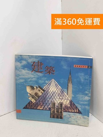 【雷根360免運】【送贈品】建築–鑑賞導引系列 #七成新【A-2952】