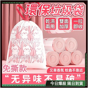🌟草本香薰款 垃圾袋🌟乾濕兩用 抽繩垃圾袋 手提垃圾袋 防蟲 塑膠袋 束口垃圾袋 兔兔抽繩垃圾袋 環保垃圾袋 抽繩塑膠袋