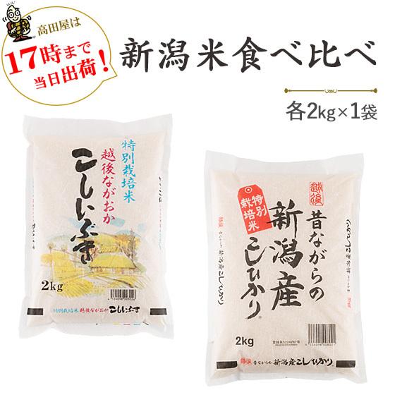 令和５年産 新潟米食べ比べ 特別栽培米昔ながらの新潟産こしひかり