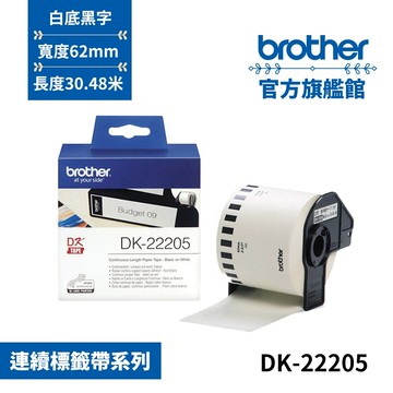 BROTHER DK-22205 連續標籤帶 ( 62mm 白底黑字 ) 耐久型紙質 單入 多入優惠 公司貨