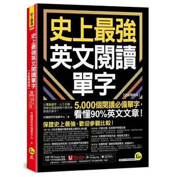 史上最強英文閱讀單字【全新增修版】(附「Youtor App」內含VRP虛擬點讀筆)