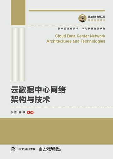【電子書】云数据中心网络架构与技术