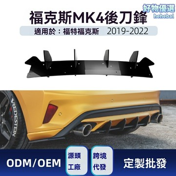 【賽道級改裝】福克斯ST尾唇 後唇 後刀鋒 改裝件 擾流板 碳纖維 ABS材質 專車專用 適用於2019-2022款 MK4 提升下壓力