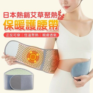 日本熱銷艾草聚熱保暖護腰帶 暖腹腰帶 腰部保暖帶 暖宮腰帶 正反可穿戴 男女可用 發熱護腰帶 腰部發熱帶 驅寒保暖 暖宮帶 腰腹熱敷