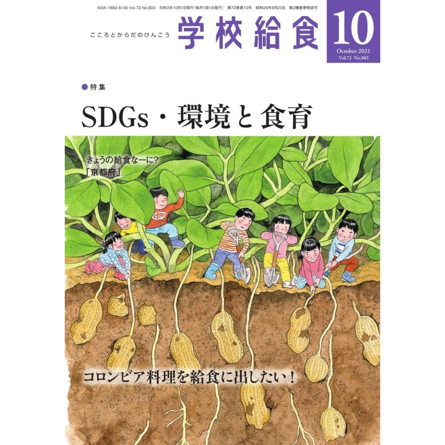 学校給食 2021年10月号 電子書籍版   学校給食編集部