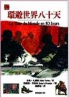 環遊世界八十天【二手書_良好】TAAZE讀冊生活