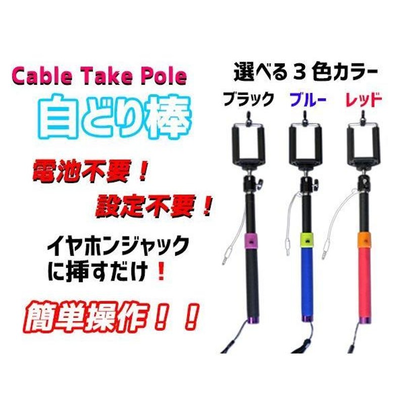 じどり棒 設定簡単 有線接続 自分撮り Cable Take Pole ケーブルテイク