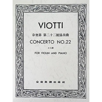 【三木樂器】《 V361 韋瓦第 第二十二號協奏曲a小調 》小提琴獨奏+鋼琴伴奏譜 提琴譜 全音樂譜