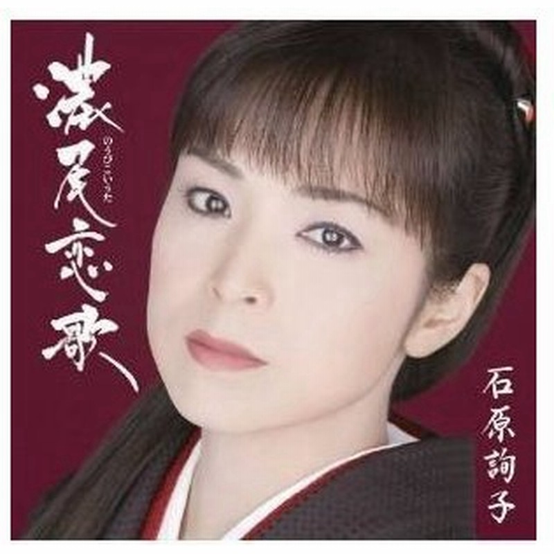 シングルカセット 石原詢子 濃尾恋歌 歌詞付 通常盤 通販 Lineポイント最大0 5 Get Lineショッピング