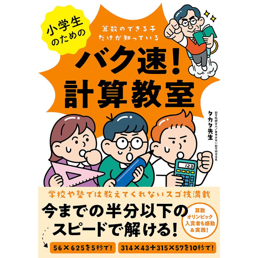 小学生のためのバク速 計算教室 算数のできる子だけが知っている