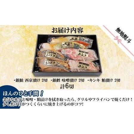 ふるさと納税 １２.無地熨斗 漬け魚 銀鮭 西京漬け 銀鱈 味噌漬け キンキ 八海山 粕漬け 切り身 3種 計6切れ 漬魚 鮭 鱈 きんき キチジ 西京焼.. 新潟県南魚沼市