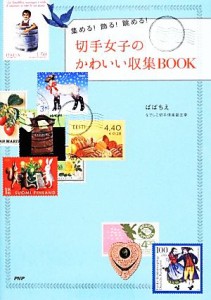  切手女子のかわいい収集ＢＯＯＫ 集める！飾る！眺める！／ばばちえ