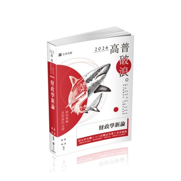 財政學新論(高普特考)AK034