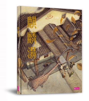 麒麟湯[二手書_近全新]