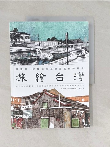 【書寶二手書T1／繪本_UG3】旅繪台灣：用畫筆，記錄這座島嶼最感動的風景_林致維 (1;2藝術蝦)