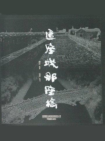 【電子書】这座城那座桥