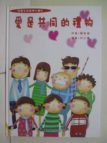 【書寶二手書T1／少年童書_RH3】愛是共同的禮物_熊致飛
