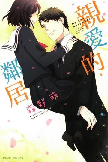【電子書】親愛的鄰居 (全)