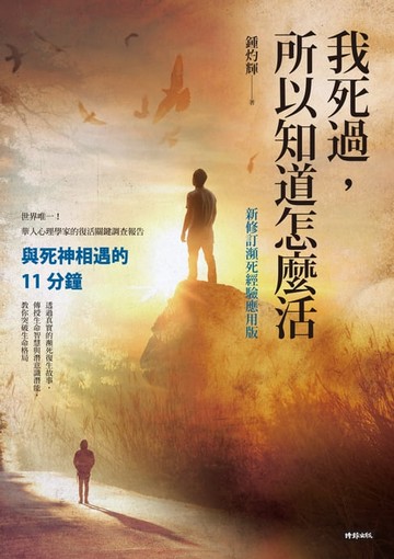 【電子書】我死過，所以知道怎麼活：與死神相遇的11分鐘【新修訂瀕死經驗應用版】