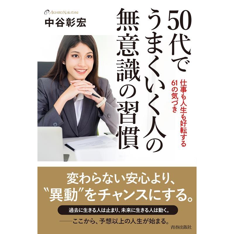 50代でうまくいく人の無意識の習慣