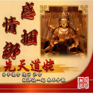 感情捆綁 分手復合 挽回 夫妻離婚復合 告白捆綁 感情和合 師傅一對一處理 無二次收費 一次性解決 無效退款