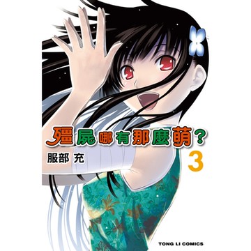 殭屍哪有那麼萌？ (3)_Readmoo 讀墨電子書