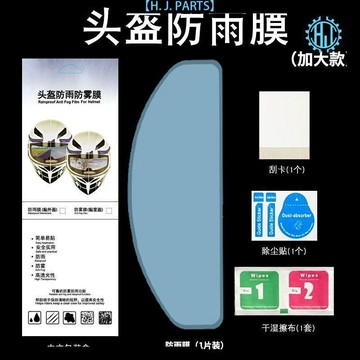 【臺灣出貨】摩托車頭盔防雨膜電動車頭盔防霧貼全盔通用鏡片高清防水貼膜神器
