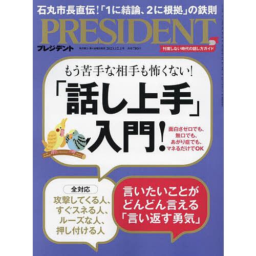 プレジデント 2023年12月1日号