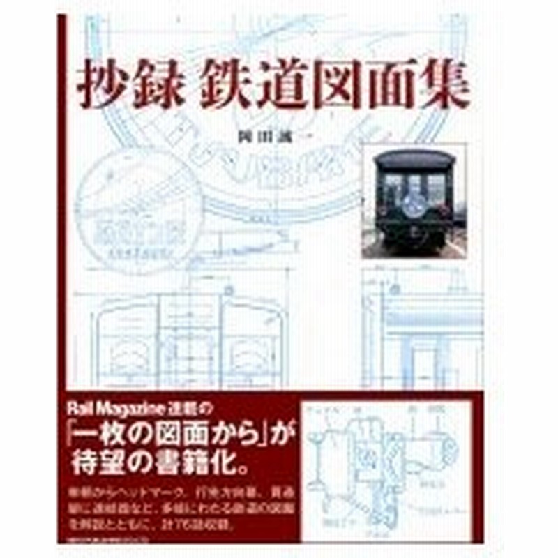 抄録 鉄道図面集 岡田誠一 鉄道 本 通販 Lineポイント最大0 5 Get Lineショッピング