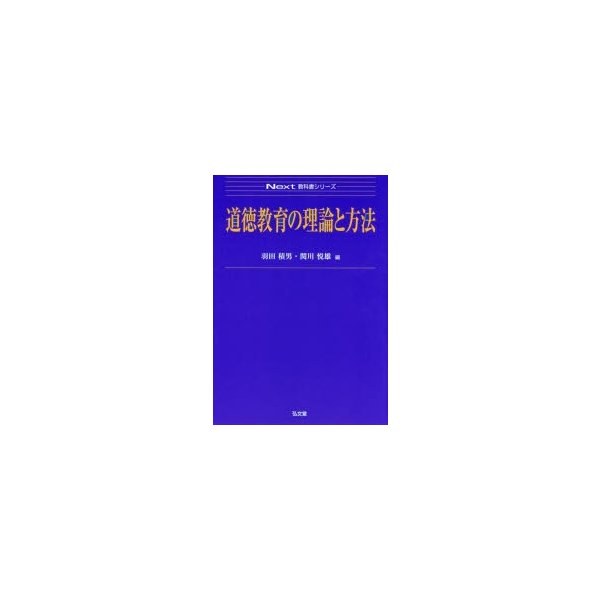 道徳教育の理論と方法