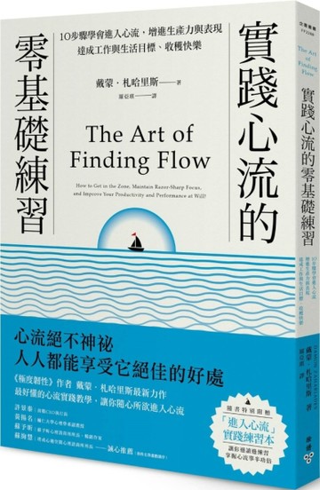 實踐心流的零基礎練習：10步驟學會進入心流，增進生產力與表現，【二手書_良好】TAAZE讀冊生活