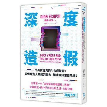 "深度造假：比真實還真的AI合成技術，如何奪走人類的判斷力，釀成資訊末日危機？ "