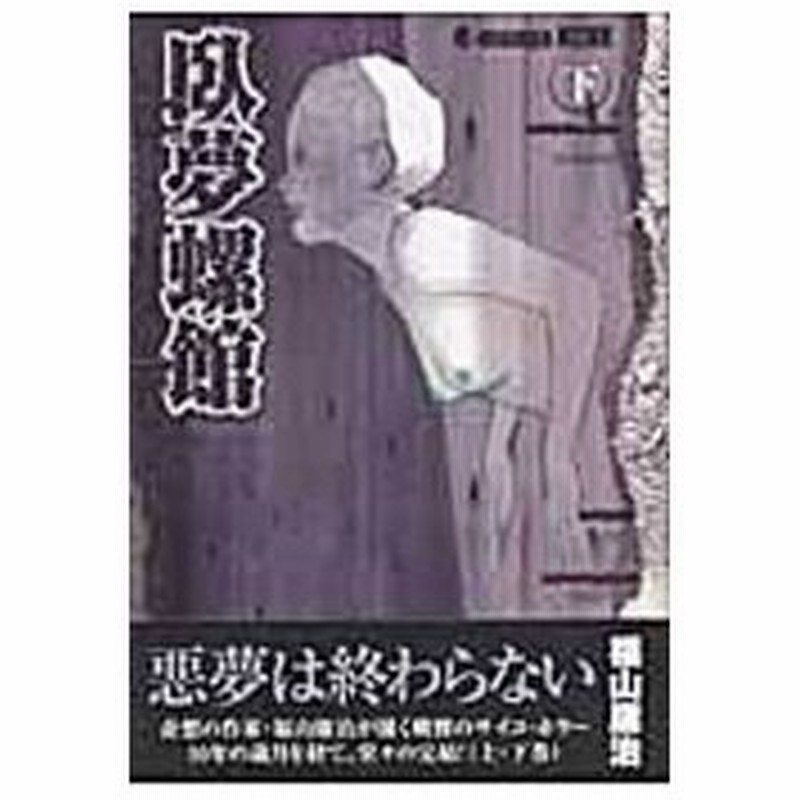 臥夢螺館 下 福山庸治 通販 Lineポイント最大0 5 Get Lineショッピング