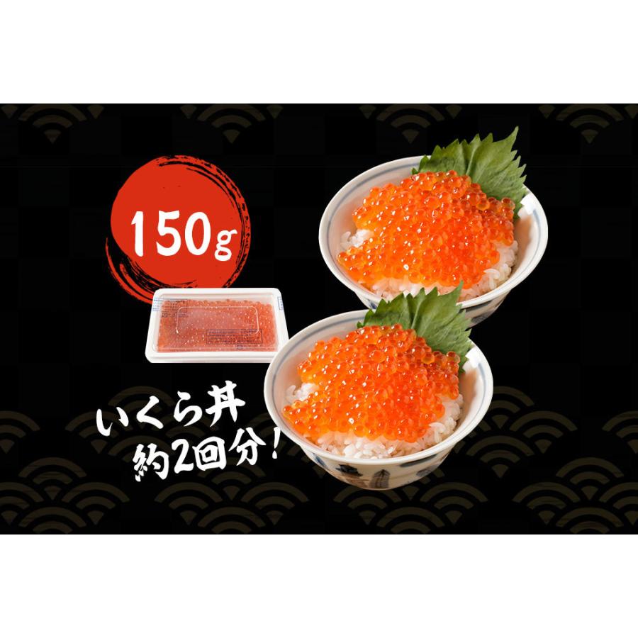 いくら イクラ 本いくら 国産 北海道産 秋鮭卵を使用 いくら醤油漬け 150g  海鮮丼 内祝い