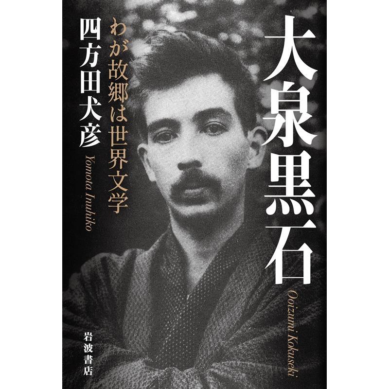 四方田犬彦 大泉黒石 わが故郷は世界文学 Book