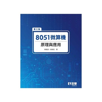 8051微算機原理與應用(3版)