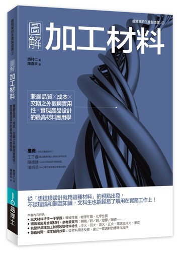 圖解加工材料：兼顧品質╳成本╳交期之外觀與實用性，實現產品設計的最高材料應用學