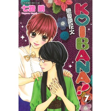 KOIBANA!戀愛吧花火 (7)_Readmoo 讀墨電子書