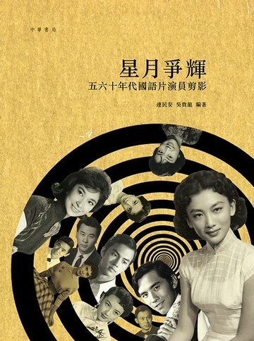 【電子書】星月爭輝：五六十年代國語片演員剪影