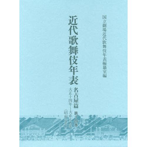 近代歌舞伎年表 名古屋篇 第14巻