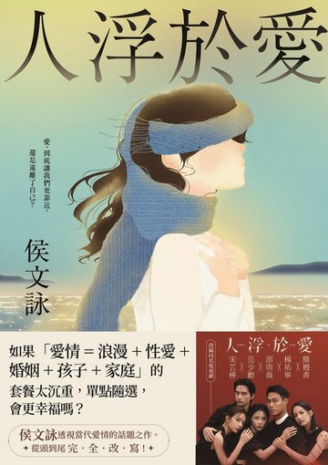【電子書】人浮於愛【完全改寫版】：改編同名電視劇，侯文詠透視當代愛情的話題之作。