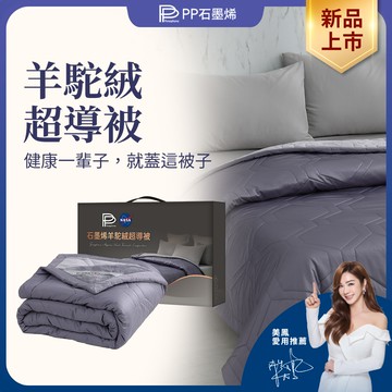 【PP石墨烯】羊駝絨超導被_陳美鳳愛用代言