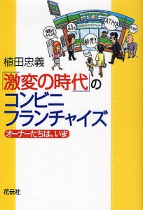 「激変の時代」のコンビニ・フランチャイズ オーナーたちは、いま 植田忠義