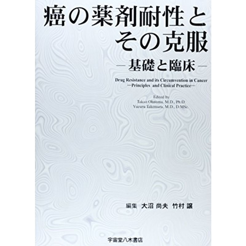 癌の薬剤耐性とその克服?基礎と臨床