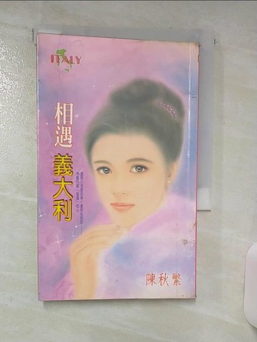 【書寶二手書T2／言情小說_SW6】相遇義大利_陳秋繁