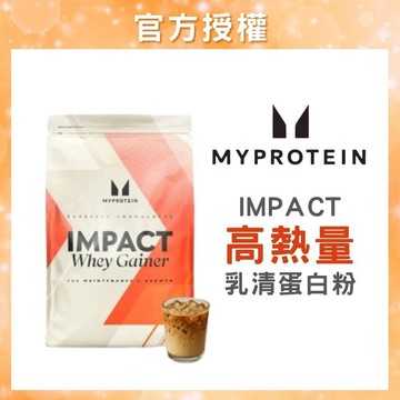 [Myprotein] 高熱量乳清蛋白 乳清 高蛋白 1kg/2.5kg