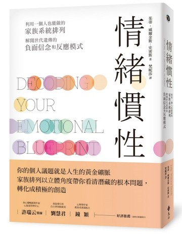 情緒慣性：利用一個人也能做的家族系統排列，解開世代遺傳的負面信念和反應模式[二手書_良好]