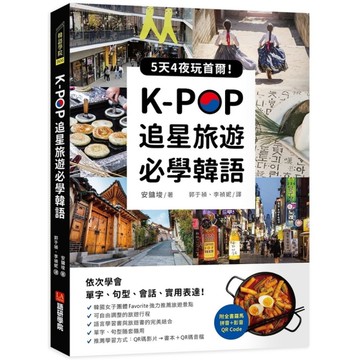 K-POP追星旅遊必學韓語(附全書羅馬拼音+影音QR Code)：5天4夜玩首爾