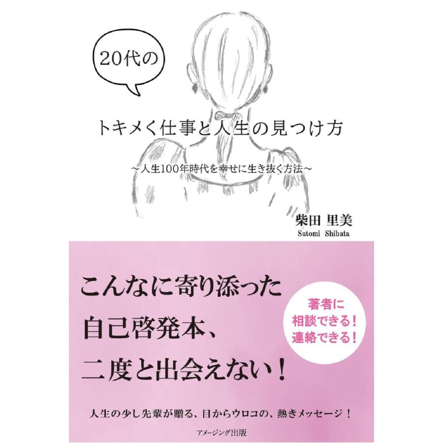 20代のトキメく仕事と人生の見つけ方 人生100年時代を幸せに生き抜く方法